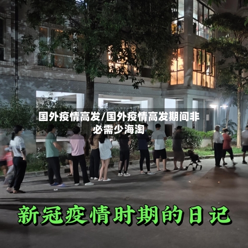 国外疫情高发/国外疫情高发期间非必需少海淘