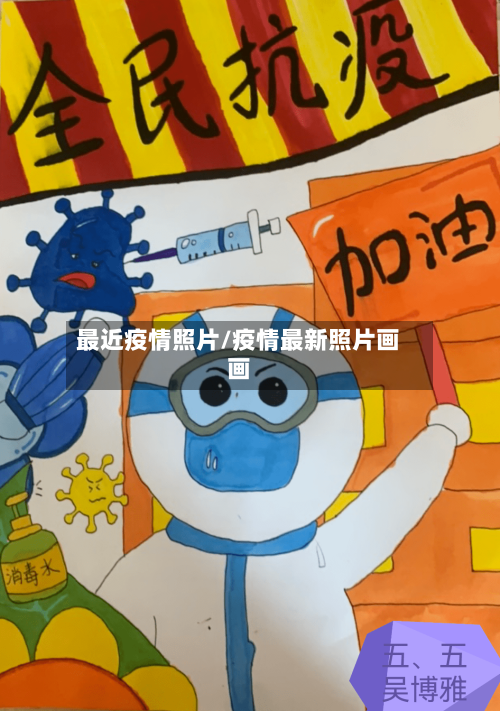 最近疫情照片/疫情最新照片画画-第2张图片