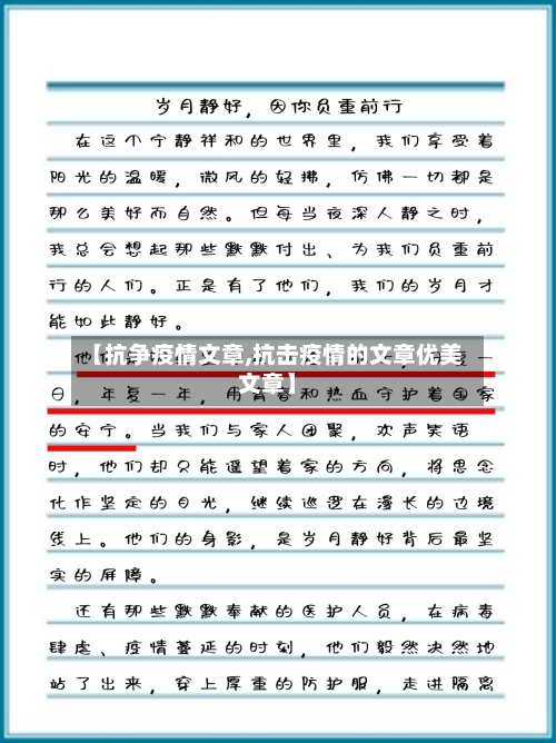 【抗争疫情文章,抗击疫情的文章优美文章】