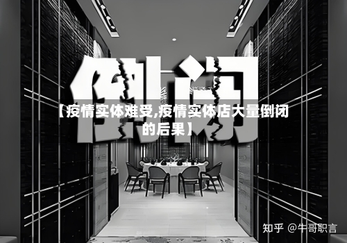 【疫情实体难受,疫情实体店大量倒闭的后果】
