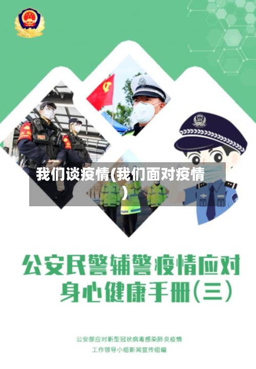 我们谈疫情(我们面对疫情)