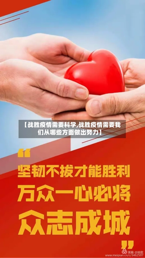 【战胜疫情需要科学,战胜疫情需要我们从哪些方面做出努力】-第2张图片