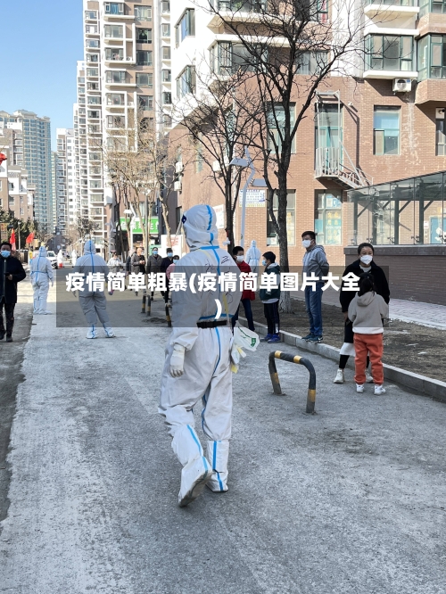 疫情简单粗暴(疫情简单图片大全)