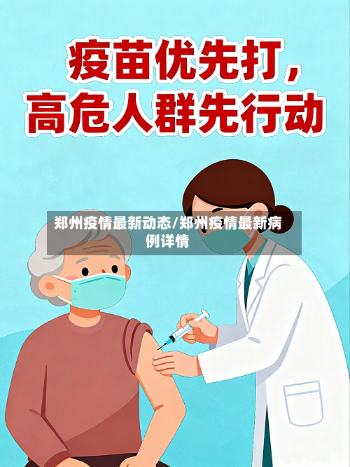 郑州疫情最新动态/郑州疫情最新病例详情-第2张图片