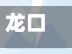 龙口疫情公布(龙口疫情公布最新消息)-第2张图片