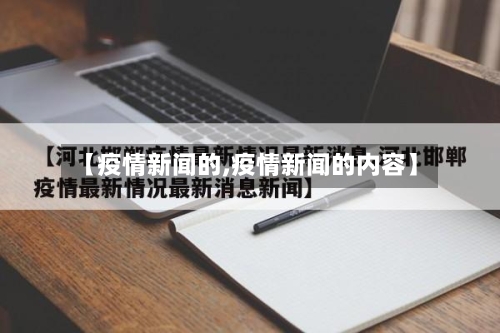 【疫情新闻的,疫情新闻的内容】-第2张图片