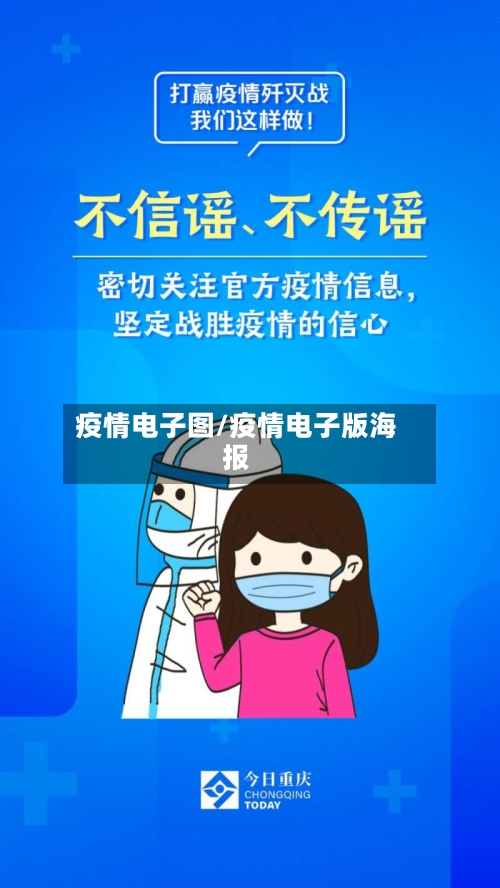 疫情电子图/疫情电子版海报-第3张图片