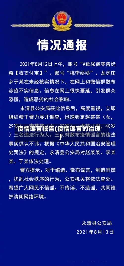 疫情谣言报告(疫情谣言的治理)