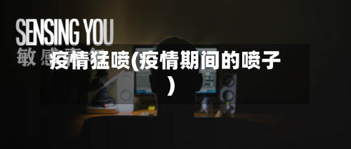 疫情猛喷(疫情期间的喷子)-第2张图片