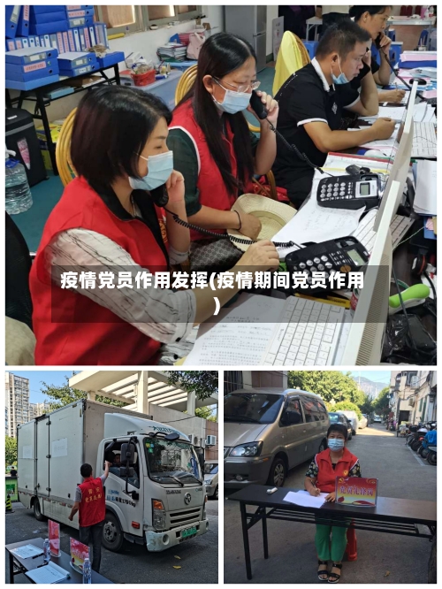 疫情党员作用发挥(疫情期间党员作用)