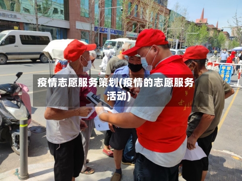 疫情志愿服务策划(疫情的志愿服务活动)
