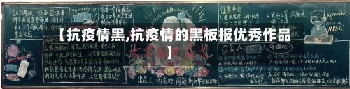 【抗疫情黑,抗疫情的黑板报优秀作品】