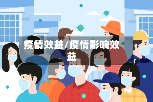 疫情效益/疫情影响效益