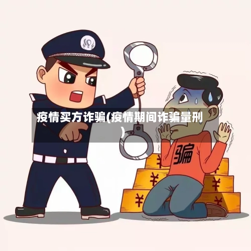 疫情买方诈骗(疫情期间诈骗量刑)-第2张图片