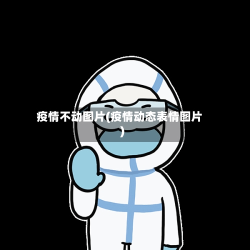 疫情不动图片(疫情动态表情图片)