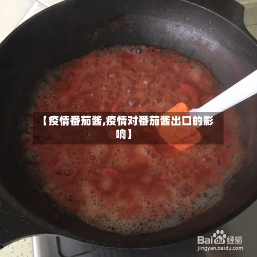 【疫情番茄酱,疫情对番茄酱出口的影响】