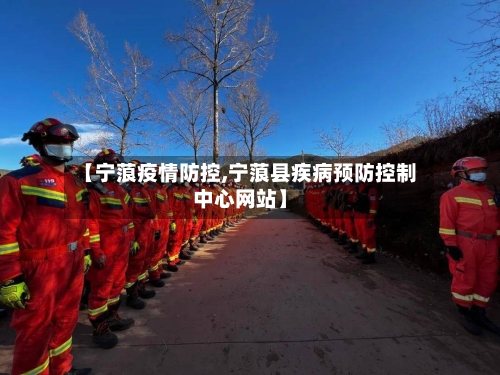 【宁蒗疫情防控,宁蒗县疾病预防控制中心网站】-第2张图片