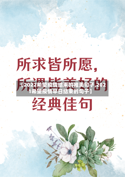【2022希望疫情结束的唯美句子,2021希望疫情早日结束的句子】-第2张图片