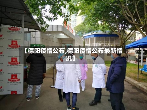 【德阳疫情公布,德阳疫情公布最新情况】-第3张图片