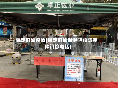 保定妇幼疫情(保定妇幼保健院预防接种门诊电话)-第2张图片