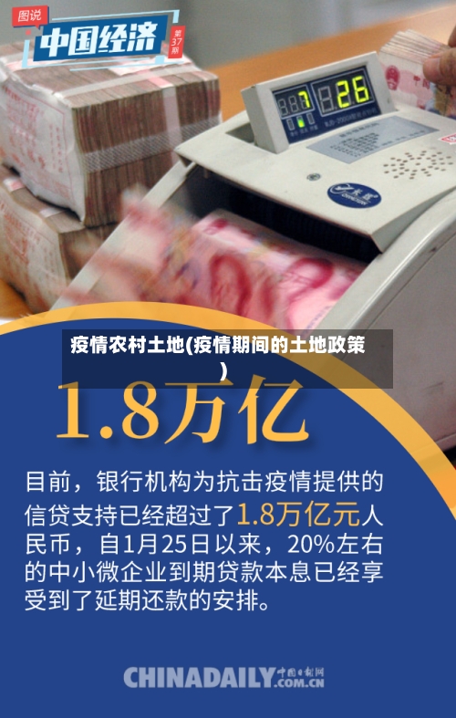 疫情农村土地(疫情期间的土地政策)-第3张图片