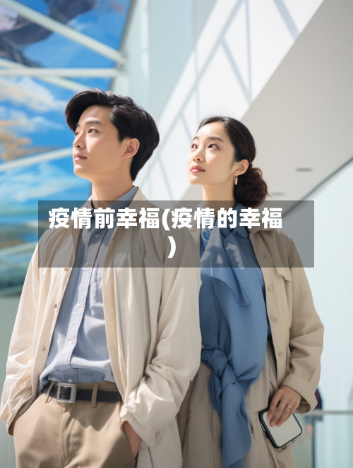 疫情前幸福(疫情的幸福)