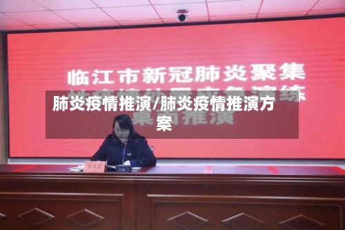 肺炎疫情推演/肺炎疫情推演方案-第2张图片