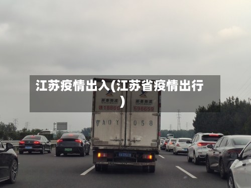 江苏疫情出入(江苏省疫情出行)