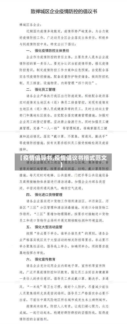 【疫情倡导书,疫情倡议书格式范文】-第2张图片