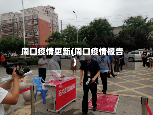 周口疫情更新(周口疫情报告)