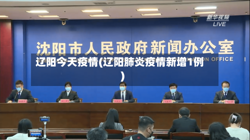 辽阳今天疫情(辽阳肺炎疫情新增1例)