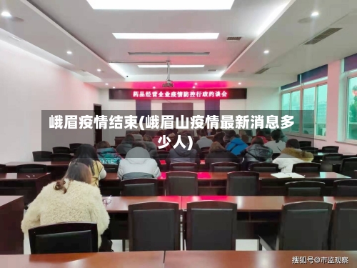 峨眉疫情结束(峨眉山疫情最新消息多少人)