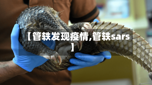 【管轶发现疫情,管轶sars】