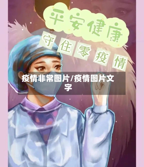 疫情非常图片/疫情图片文字-第2张图片