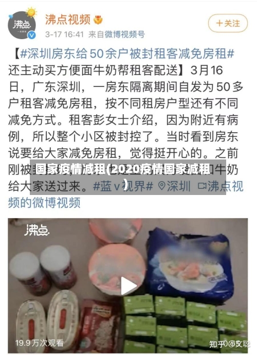 国家疫情减租(2020疫情国家减租)