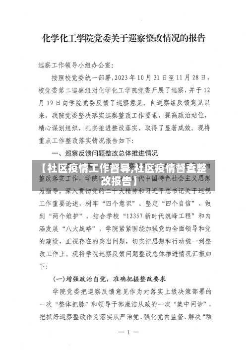 【社区疫情工作督导,社区疫情督查整改报告】