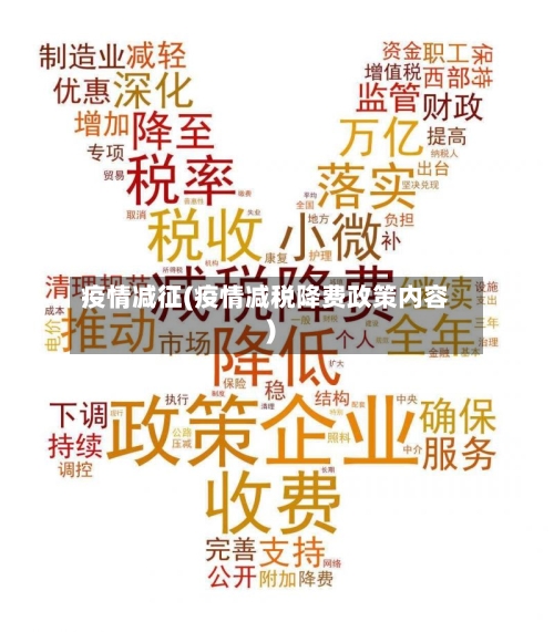疫情减征(疫情减税降费政策内容)