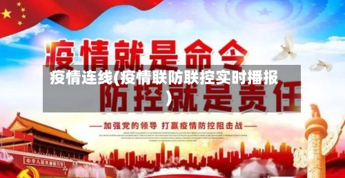 疫情连线(疫情联防联控实时播报)