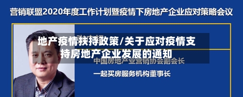 地产疫情扶持政策/关于应对疫情支持房地产企业发展的通知