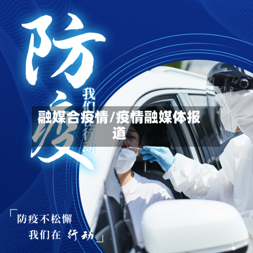 融媒合疫情/疫情融媒体报道-第2张图片