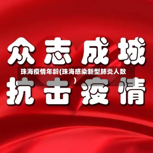 珠海疫情年龄(珠海感染新型肺炎人数)