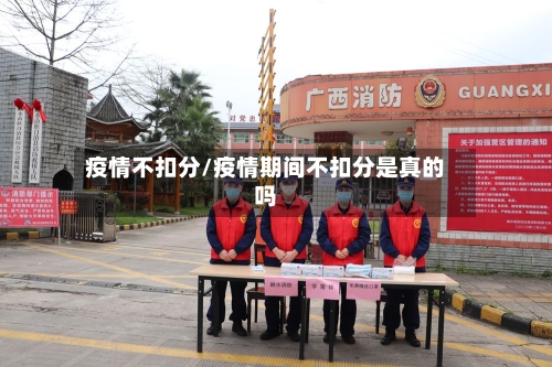 疫情不扣分/疫情期间不扣分是真的吗