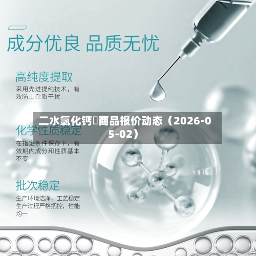 二水氯化钙	商品报价动态（2026-05-02）
