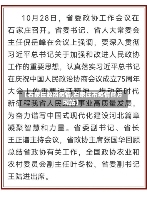【石家庄政府疫情,石家庄市疫情官方网站】