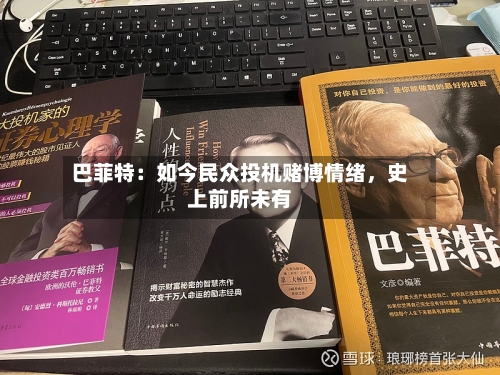 巴菲特：如今民众投机赌博情绪，史上前所未有