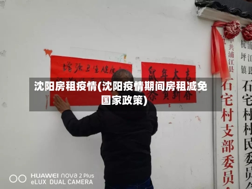 沈阳房租疫情(沈阳疫情期间房租减免国家政策)