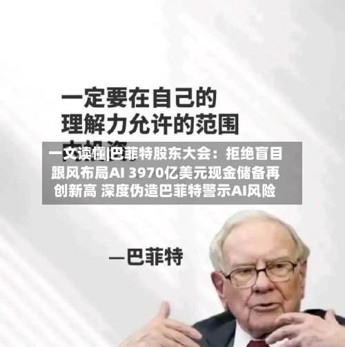 一文读懂|巴菲特股东大会：拒绝盲目跟风布局AI 3970亿美元现金储备再创新高 深度伪造巴菲特警示AI风险