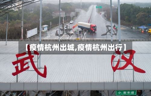 【疫情杭州出城,疫情杭州出行】