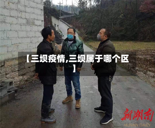 【三坝疫情,三坝属于哪个区】