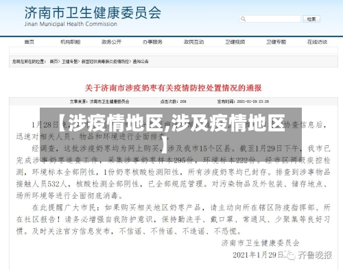 【涉疫情地区,涉及疫情地区】